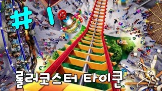놀이동산 게임 롤러코스터 타이쿤 3  # 1 screenshot 4
