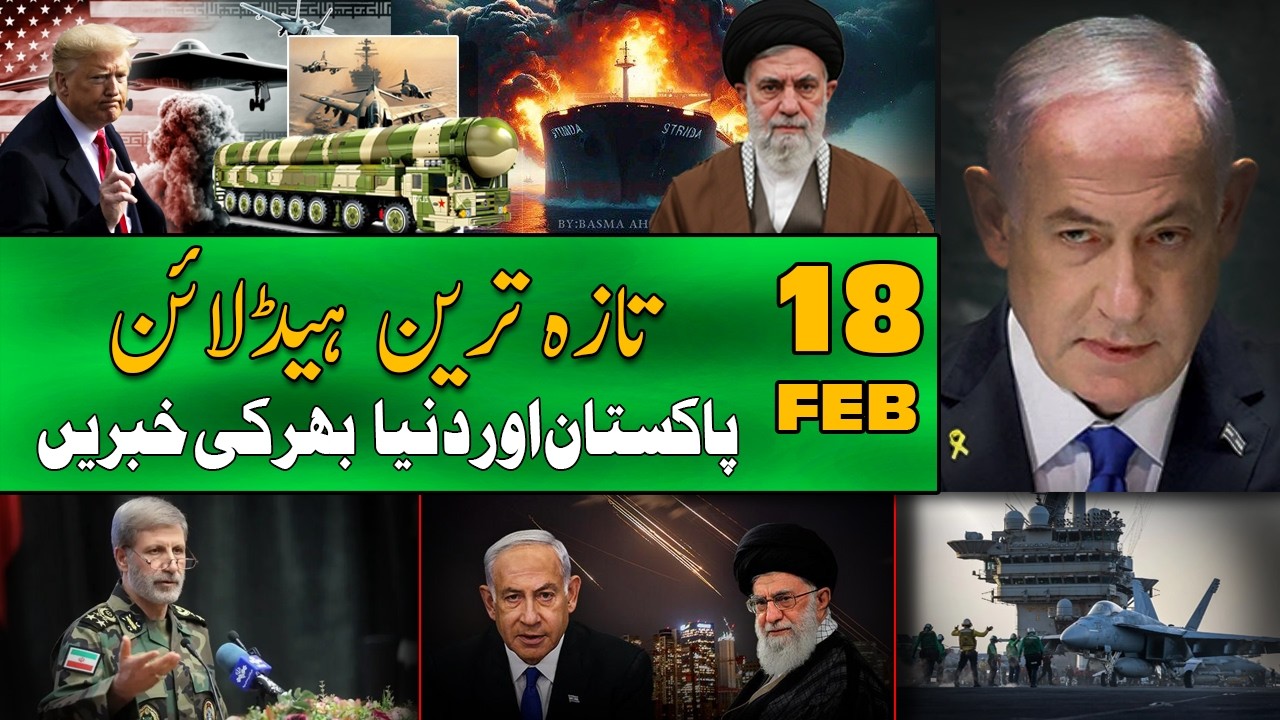 ALIF NAMA Latest Headlines | Today Important News | 18 February 2026| آج کی تازہ ترین خبریں