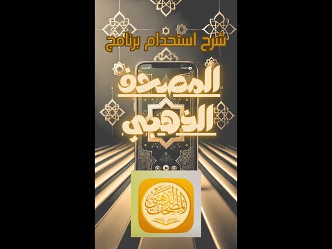 شرح برنامج المصحف الذهبي
