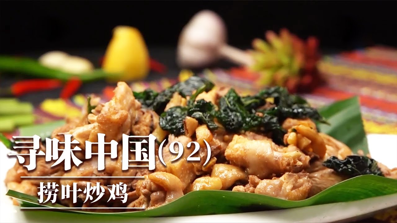 《味道》捞叶炒鸡 碌鹅 生焗鱼头 这些家常好滋味 鲜香十足 引诱着味蕾阵阵悸动 20251218 ——寻味中国(92)丨美食中国 Tasty ...