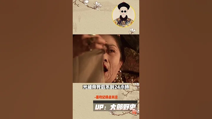 正值壯年的光緒帝，為何先慈禧一天駕崩，08年專家驗出真實原因 - 天天要聞