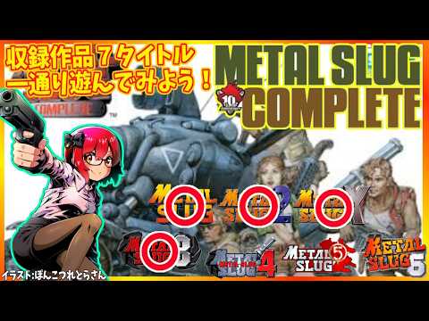 【メタルスラッグコンプリート】#3 アルティメットコレクション発売決定記念！コンプリート版の全７タイトルを遊ぼう 実況配信【レトロゲーム/Vtuber】の配信サムネイル