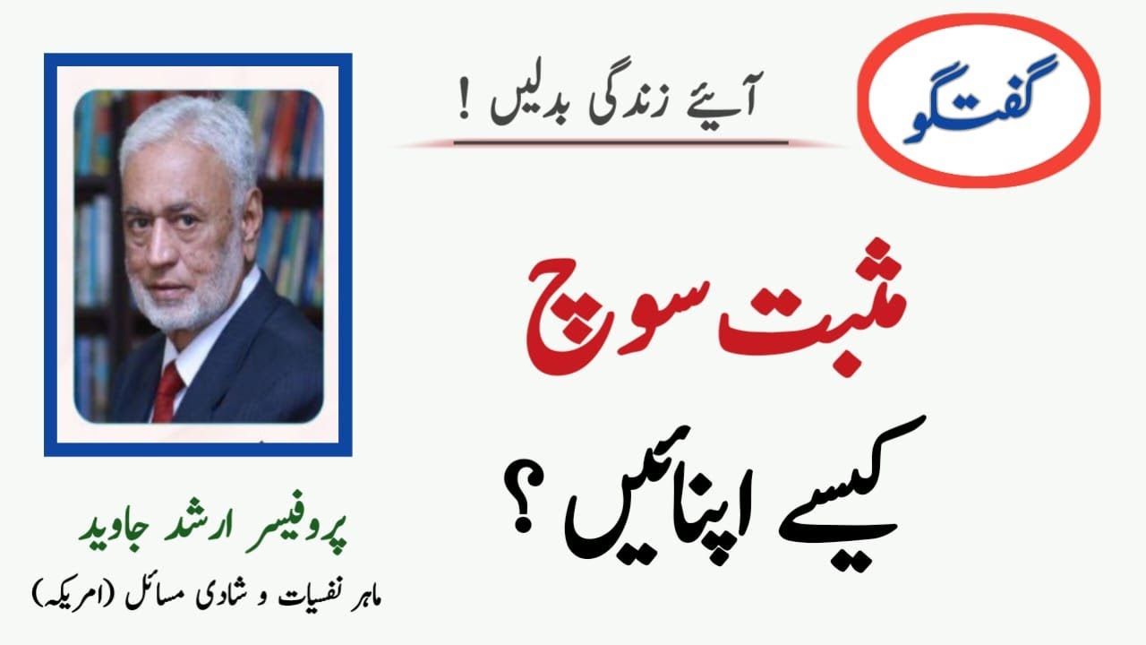 Prof Arshad Javed | How to Adopt Positive Thoughts | مثبٹ سوچ  کیسے اپناٰٰئیں
