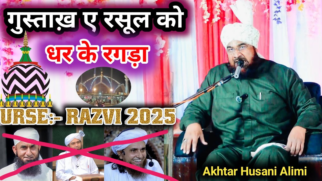 धर के रगड़ा गुस्ताख़ ए है रसूल को Mufti Akhtar Hussain Alimi | Urse razvi 2025