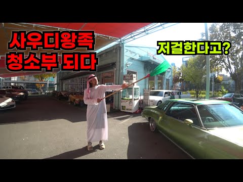 한국에 정착한 사우디왕족 압둘라좌지라 망해서 청소합니다