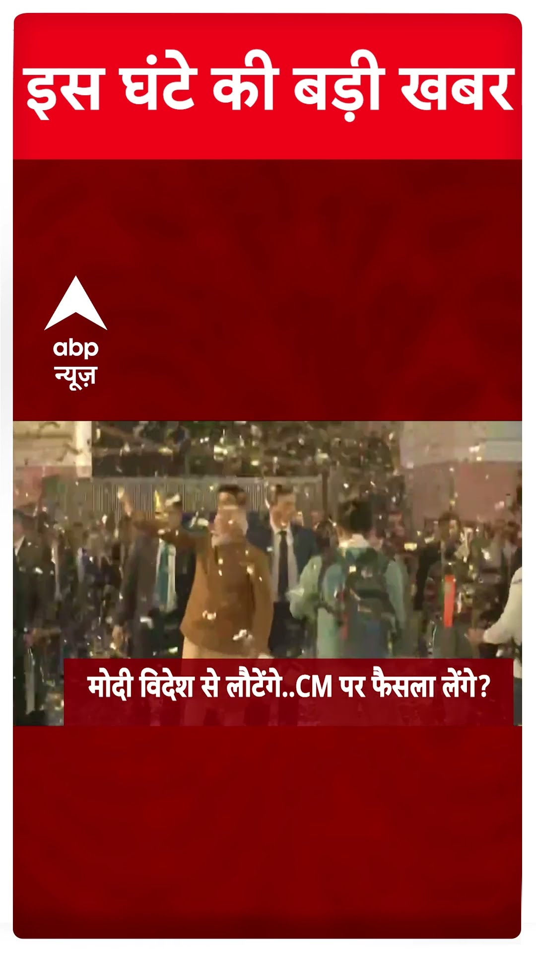 TOP HEADLINES : 5 बजे की बड़ी खबरे | ABP SHORTS