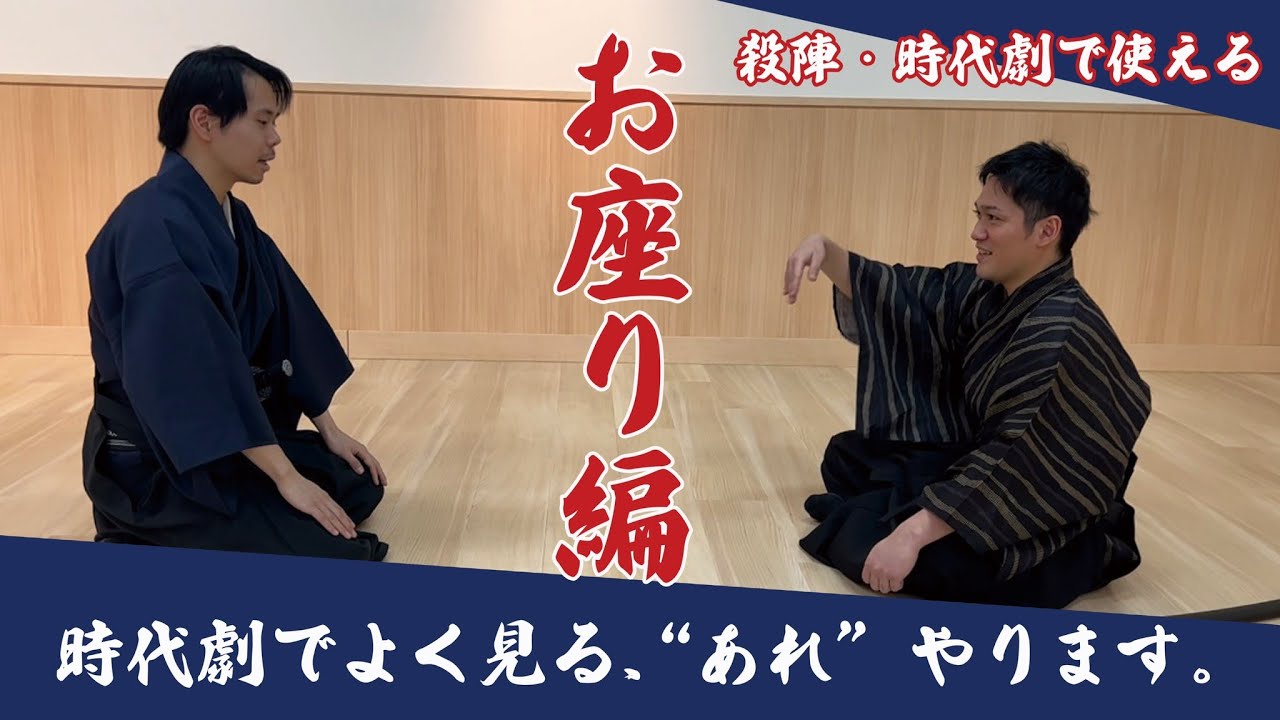 【時代劇・殺陣で使える】侍のマナー②「お座り編」