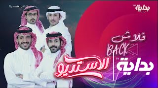 فلاش باك مع سلطان الهميلي ، فهد معيّان ،عزيز المحمّد ،محمد بن دعيرم | #الاستديو7