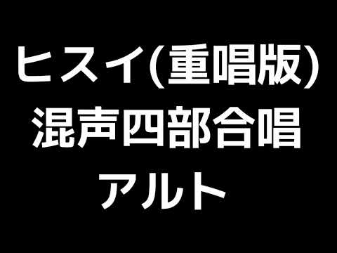 03 混声合唱(または重唱)とピアノのための「ヒスイ」信長貴富編(混声合唱版)MIDI アルト 音取り音源