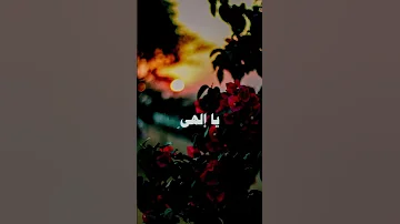 يا إلهي يا إلهي وأنت أقرب من ذ ات ي النقشبندي 