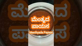 Fenugreek Seeds Payasam| ಮೆಂತ್ಯಧ ಪಾಯಿಸ #payasam #sweet #fenugreek