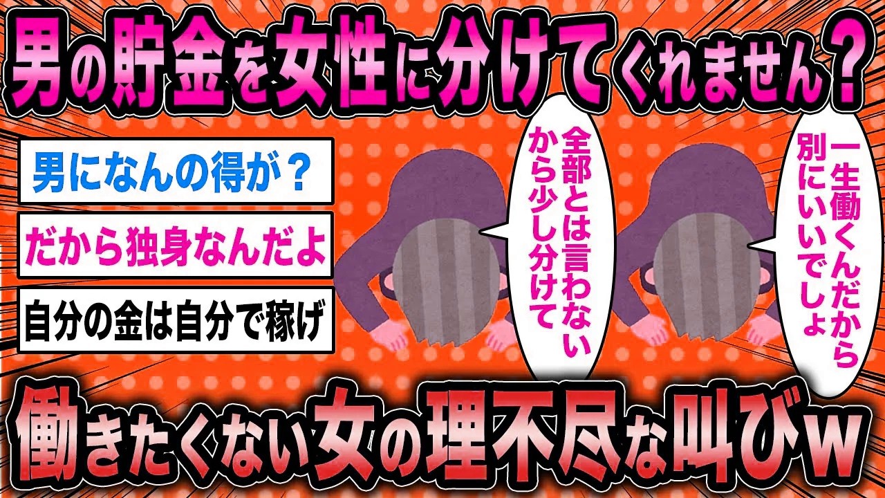 【2ch面白いスレ】無職婚活女「男の給料を女性に分けてくれませんかね？」←結婚できない女の理不尽な叫びが草www【ゆっくり解説】