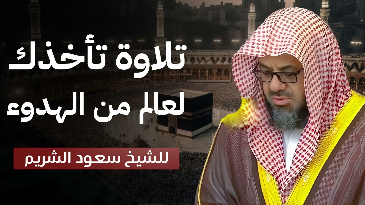 تلاوة خاشعة من صلاة الفجر بصوت يفوق الوصف   تريح الأذن وتطمئن القلوب   الشيخ سعود الشريم