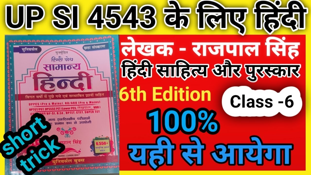 UP SI 4543 के लिए हिंदी साहित्य बिल्कुल SHORT TRICK के साथ 