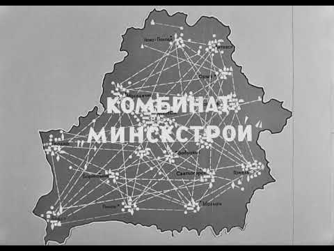 Белорусский эксперимент. Фильм 1, 1978