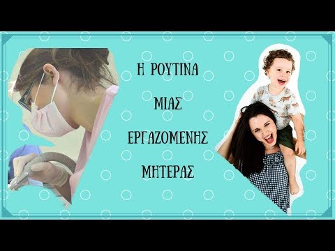 Η ρουτίνα μιας εργαζόμενης μητέρας / daily routine of working mother