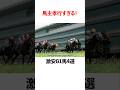 馬主孝行すぎる激安G1馬4選！ #競馬