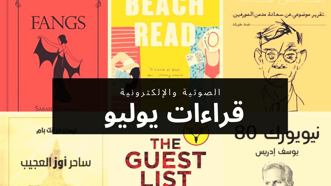 ما بين الفانتازيا وواقع الإدمان والجريمة: قراءات يوليو الصوتية والإلكترونية