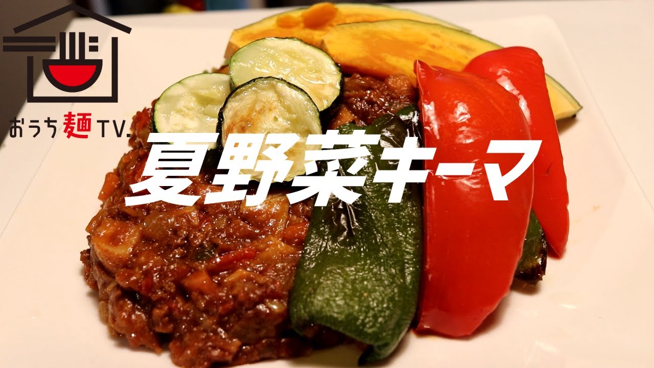 夏野菜キーマカレーの作り方 Asmr Youtube