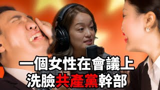 #Clips 蔡霞拿黨綱甩在共產黨臉上 | 百靈果News