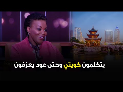 الفنانة فطومة في الصين اصدموني يتكلمون كويتي حسيت كأني في ديرتي