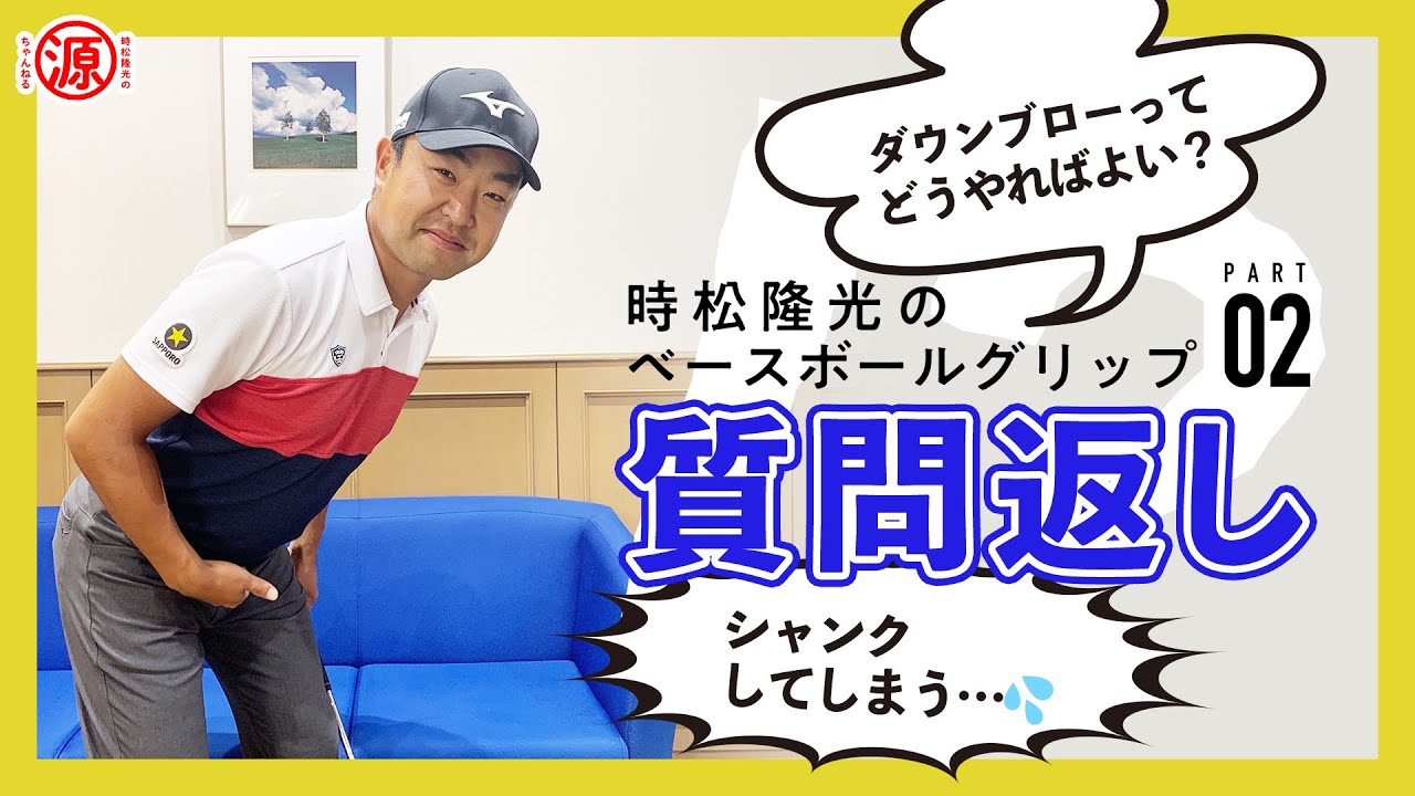 【質問回答PART02】ダウンブローやシャンクについて、ベースボールグリップ動画にいただいたご質問にお答えします！！