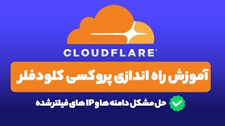آموزش راه اندازی پروکسی کلودفلر | Cloudflare Dns Proxy