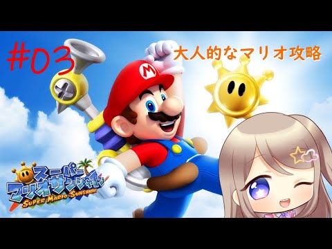 【スーパーマリオサンシャイン】＃03 大人的なスイスイプレイ【星空ひめ aka ま.ま.ま./VTuber個人勢】