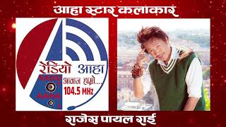 Star Artist of the Month AAHA FM Rajesh Payal Rai