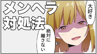 【フェルミ】ヤバいメンヘラの特徴と対処法【切り抜き/まとめ】