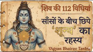 शिव की 112 विधियां: साँसों के बीच छिपे 'शून्य' का रहस्य | Vigyan Bhairav Tantra