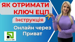 Ключ ЕЦП Приват24 🟢 Як отримати онлайн?