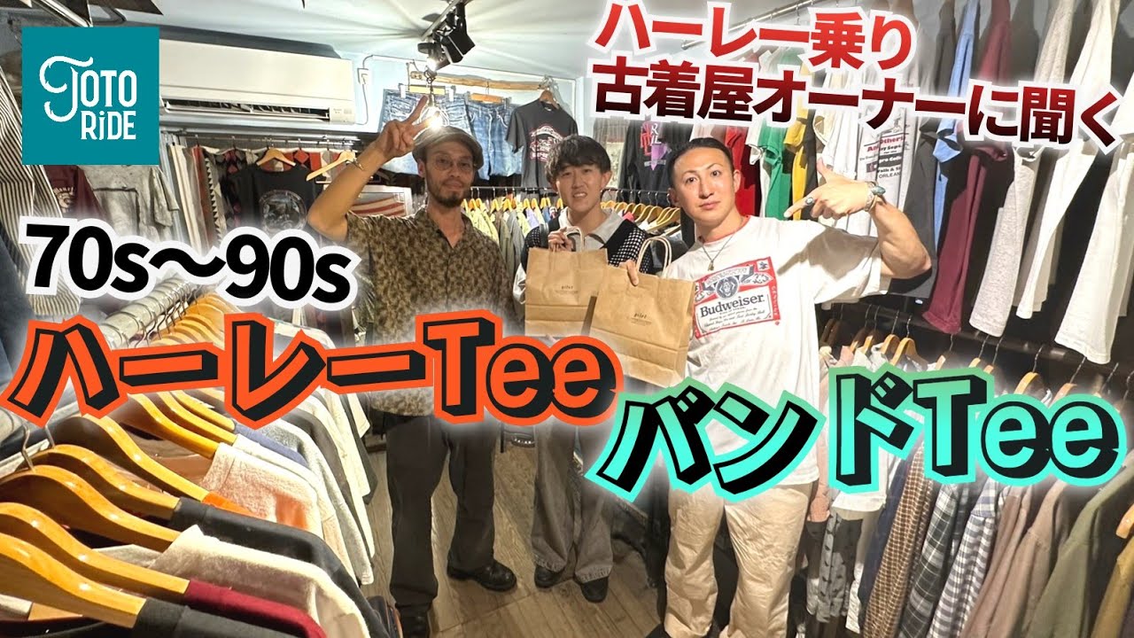 古着を楽しむ！ハーレーTee、バンドTee！ヴィンテージが揃う隠れ家的な