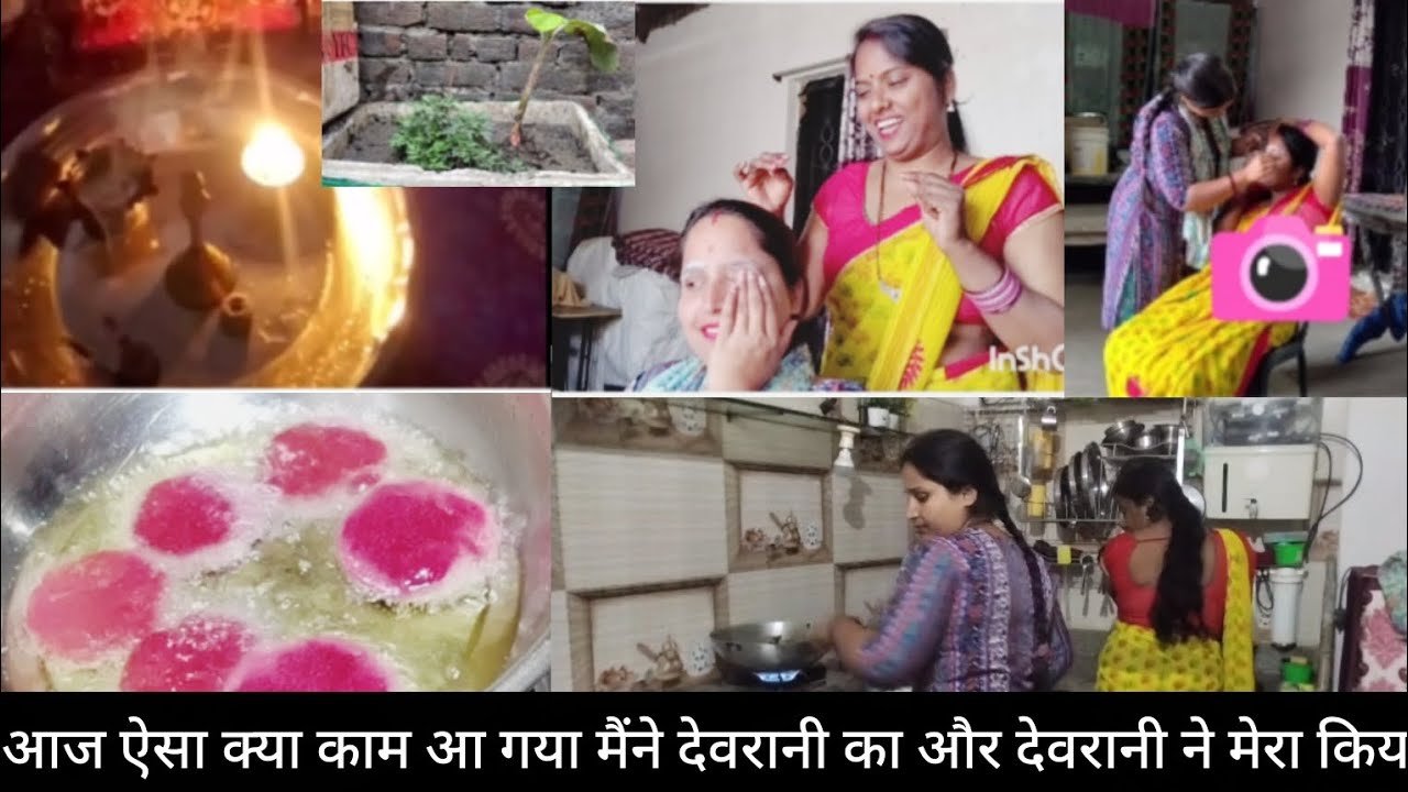आज ऐसा क्या काम था # देवरानी और मैंने किया # my daily vlog # व्लॉग वीडियो # daily working, hard work