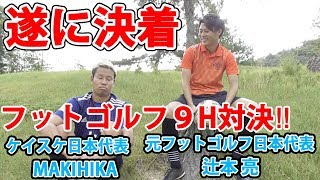 【対決】フットゴルフ日本代表との戦い決着 篇