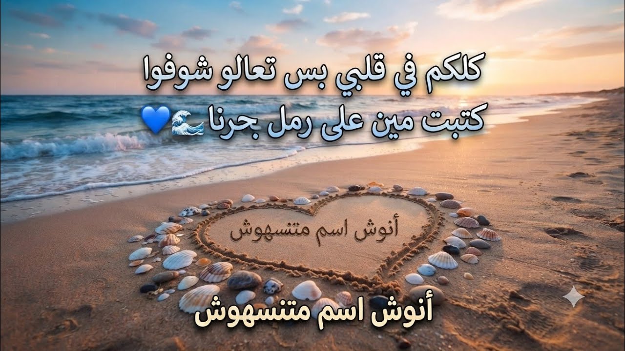 كلكم في قلبي بس تعالو شوفوا كتبت مين على رمل بحرنا 💙🌊