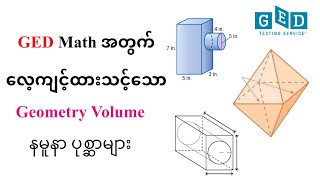 Geometry Volume ပုစ္ဆာတွေ​ လေ့ကျင့်ရအောင် for GED mathematics | Composite Shape Volume