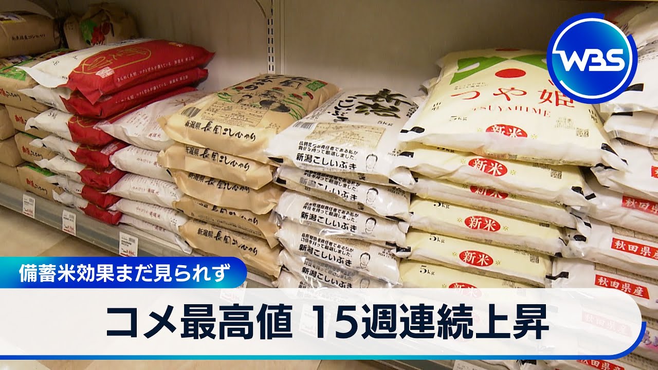 コメ最高値 15週連続上昇 備蓄米効果まだ見られず【WBS】 - YouTube