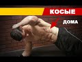 Домашнее Упражнение Для Прокачки Косых Мышц Пресса | Джефф Кавальер