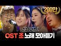 [쏭배송] 싱어게인 'OST' 조 노래 모음이 도착했습니다🎁 #DJ티비씨