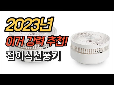 2023년 가성비 대박 접이식선풍기 평점 후기 추천순위 TOP10