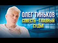 Олег Тиньков | Анализ и разбор интервью Юрию Дудю