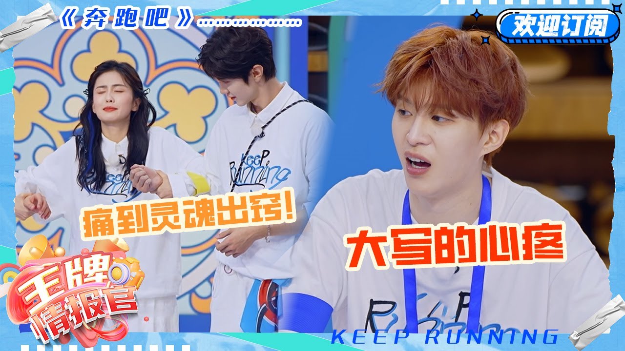 白鹿控诉范丞丞不许再当导演了！鹿鹿踩指压板丞丞肉眼可见的心疼#奔跑吧 #奔跑吧13 #王牌情报官