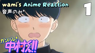 ガンバレ!中村くん!! 同時視聴