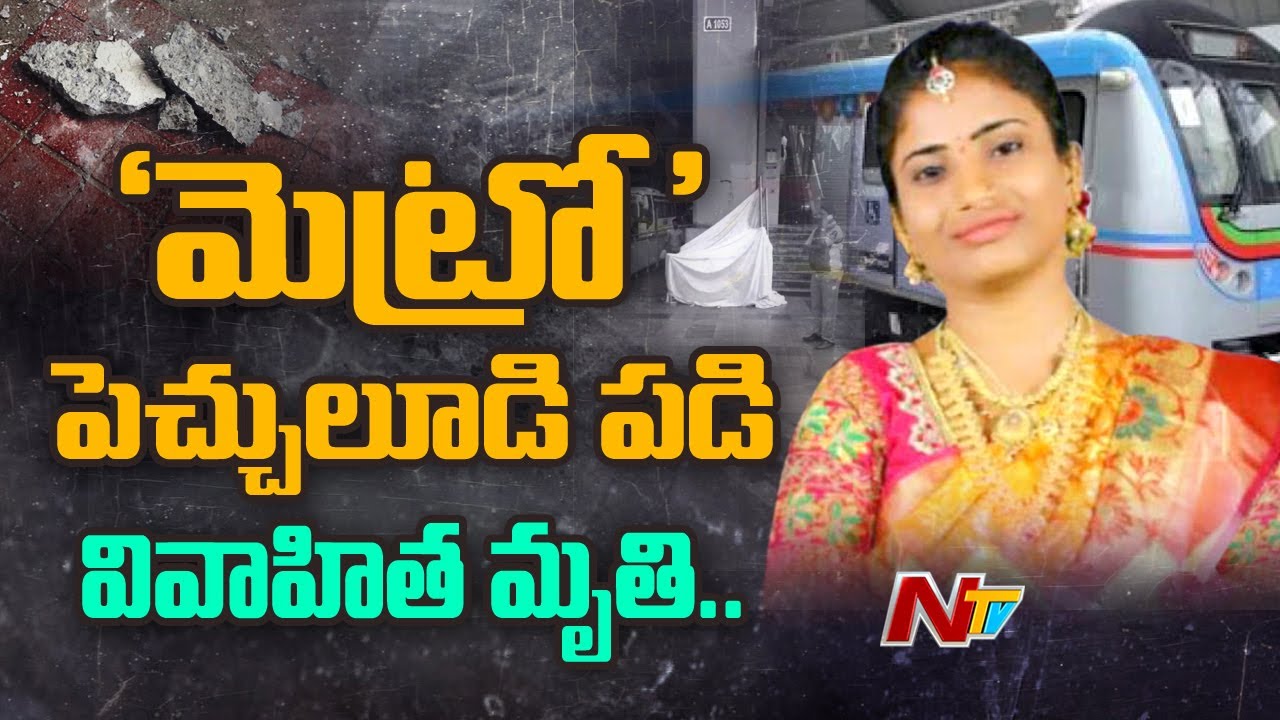 tdp4 మెట్రో అధికారుల నిర్లక్ష్యం కారణంగా ప్రాణాలు కోల్పోయిన వివాహిత | Woman Lost Life At Metro Station