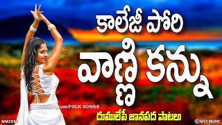 కాలేజీ పోరి వాణ్ణి కన్ను - డీజే ఫోక్ సాంగ్స్ - New Folk Songs Telugu 2024 - Collage Pori Vanni Kannu