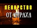 Страхи современного мира... Молитва от Страха — как Не бояться?