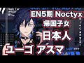 にじさんじEN所属の日本人 ユーゴ・アスマ　初配信【Noctyx】