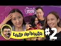 КОШУНАНЫ ТАНДАБАЙТ - 2-СЕЗОН - КАДР АРТЫНДА,  2-ЧЫГАРЫЛЫШ