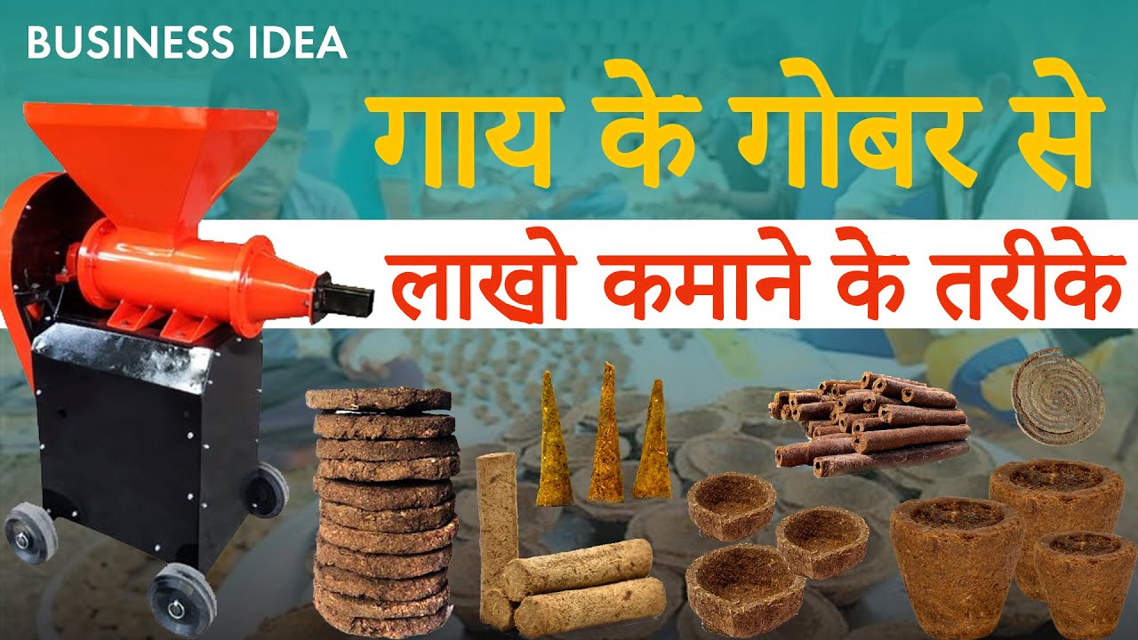 Cow Dung Business Ideas | गोबर से कमाएं हर दिन मुनाफा | Gobar se kare Business | Toolsvilla